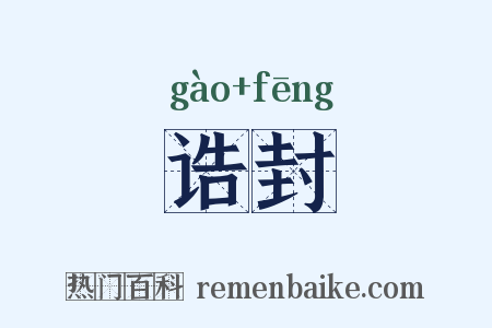 诰封是什么意思的图片